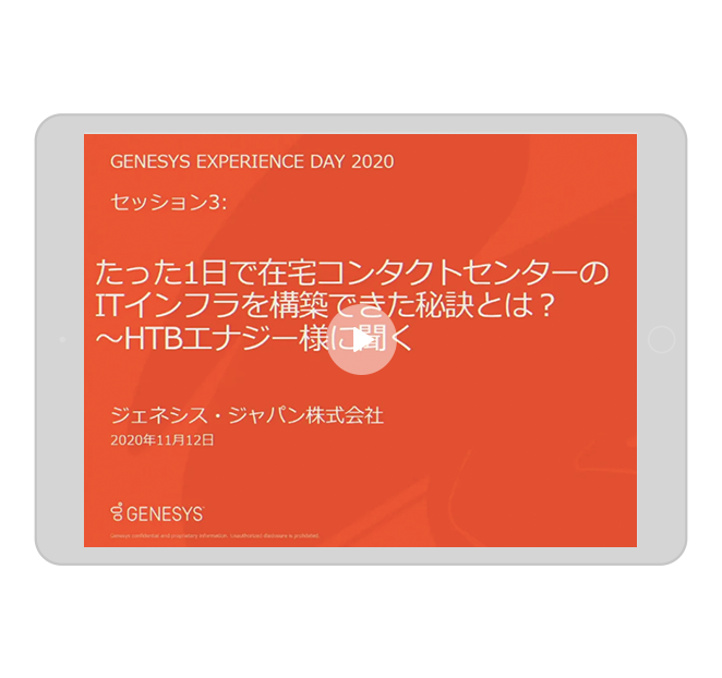 Experience Dayセッション3 たった1日で在宅コンタクトセンターのitインフラを構築できた秘訣とは Htbエナジー様に聞く Genesys