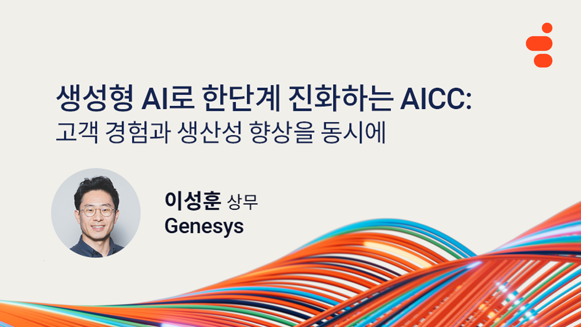 생성형 AI로 한단계 진화하는 AICC: 고객 경험과 생산성 향상을 동시에