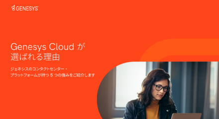 Genesys cloud が選ばれる理由