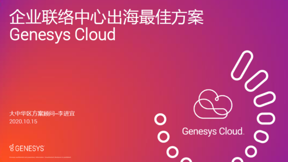 Genesys_Cloud-出海方案封面图