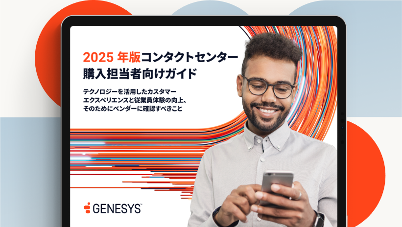 2025年コンタクトセンター購入担当者向けガイド