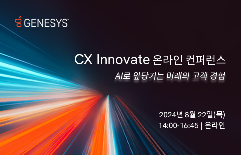 CX Innovate 온라인 컨퍼런스
