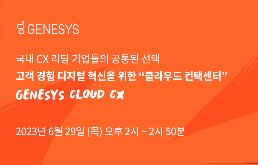 국내 CX 리딩 기업들의 공통된 선택 - “클라우드 컨택센터”, GENESYS CLOUD