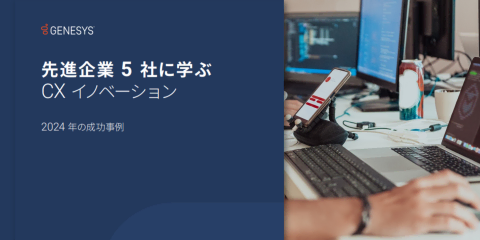 最先端企業 5 社から学ぶ cx イノベーション