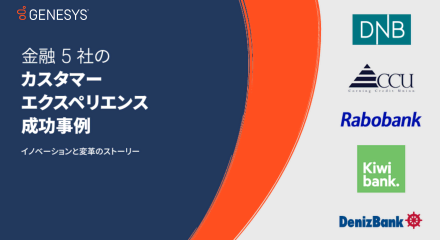 金融 5 社の カスタマー エクスペリエンス 成功事例